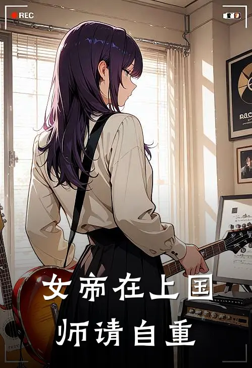 女帝在上国师请自重