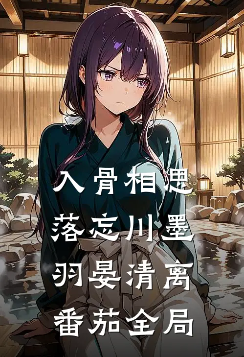 入骨相思落忘川墨羽晏清离 番茄全局