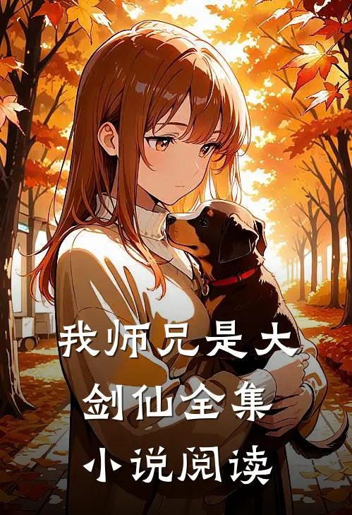 我师兄是大剑仙全集小说阅读