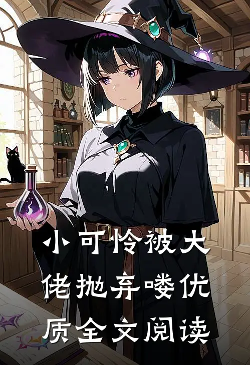 小可怜被大佬抛弃喽优质全文阅读