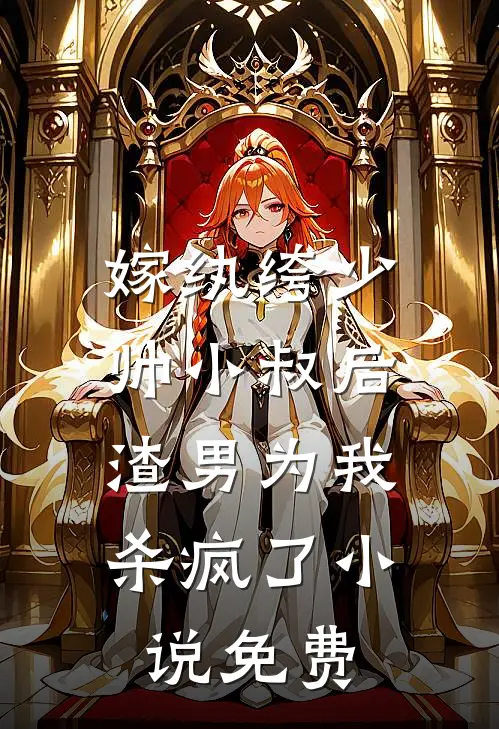 嫁纨绔少帅小叔后,渣男为我杀疯了免费