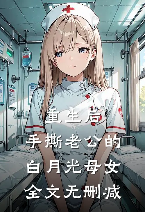 重生后，手撕老公的白月光母女全文无删减