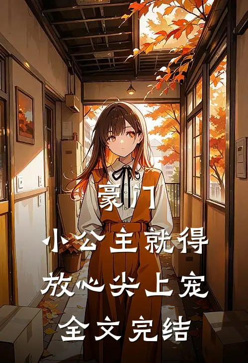豪门:小公主就得放心尖上宠全文完结