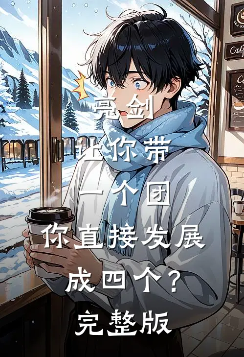 亮剑让你带一个团,你直接发展成四个?完整版