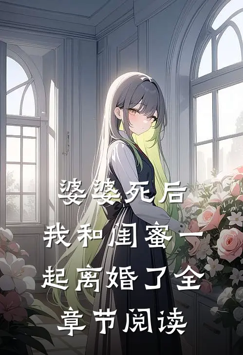 婆婆死后，我和闺蜜一起离婚了全章节阅读