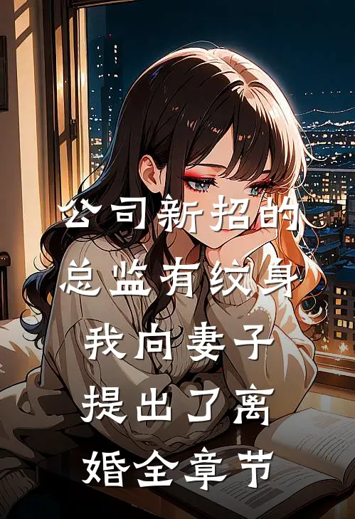 公司新招的总监有纹身，我向妻子提出了离婚全章节