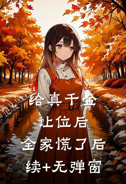 给真千金让位后，全家慌了后续+无弹窗