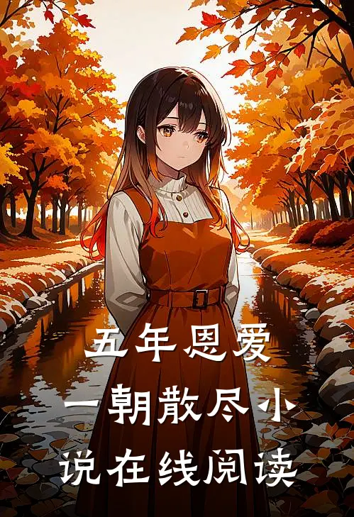 五年恩爱,一朝散尽在线阅读