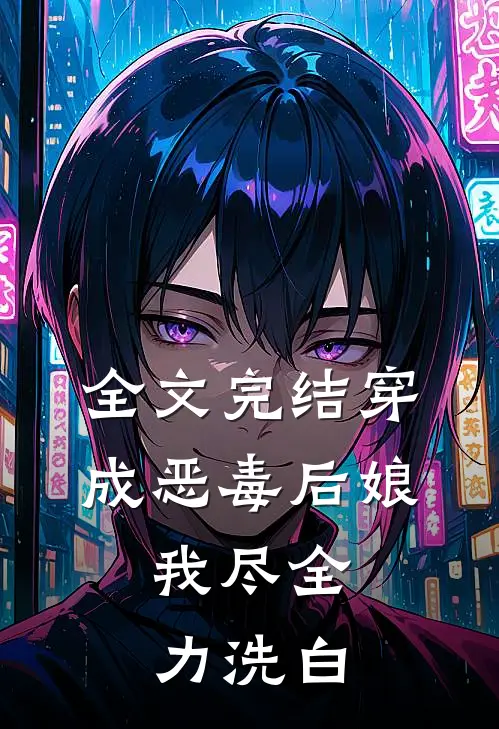 全文完结穿成恶毒后娘,我尽全力洗白免费阅读