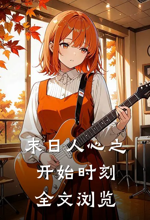 末日人心之开始时刻全文浏览