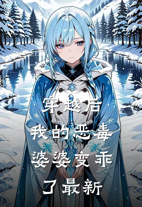 穿越后,我的恶毒婆婆变乖了最新章