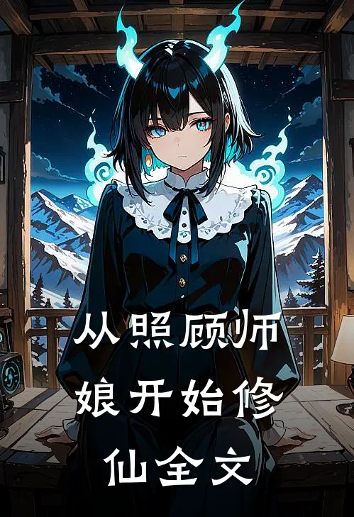 从照顾师娘开始修仙全文