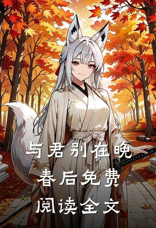 与君别在晚春后免费阅读全文