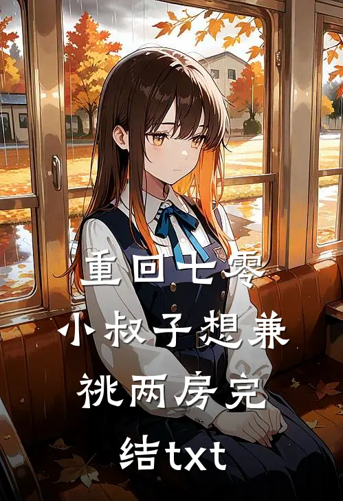 重回七零，小叔子想兼祧两房完结txt