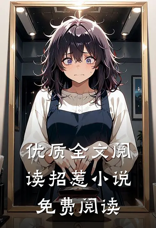 优质全文阅读招惹小说免费阅读