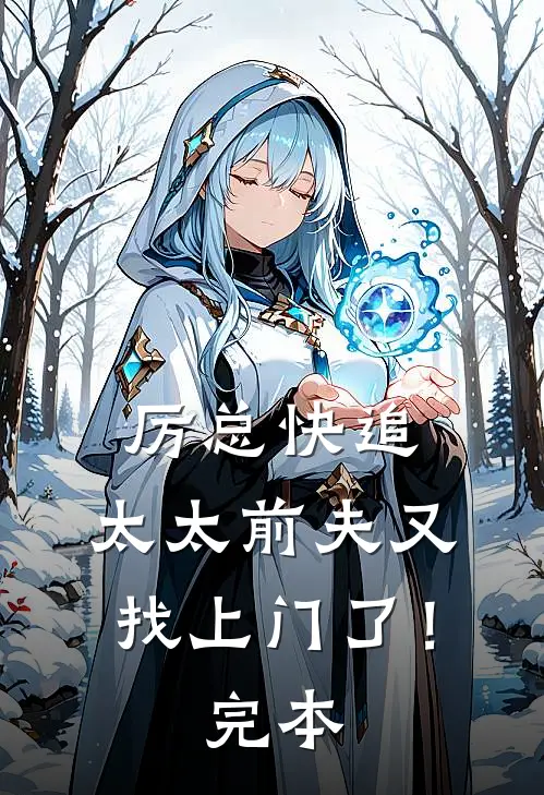 厉总快追,太太前夫又找上门了!完本