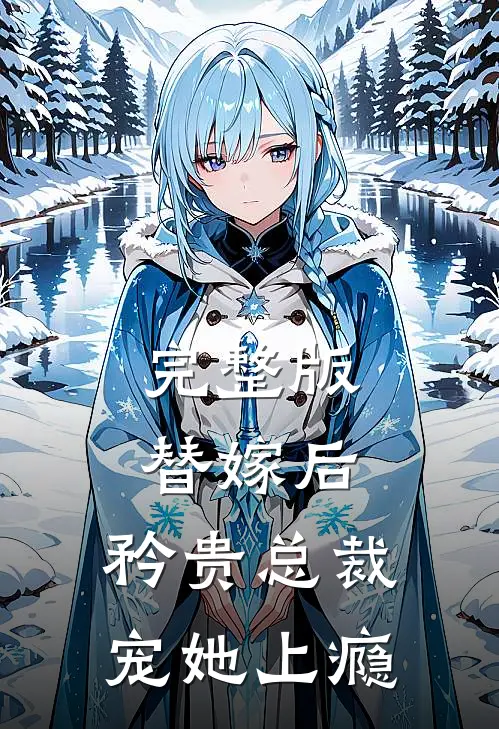 完整版替嫁后,矜贵总裁宠她上瘾