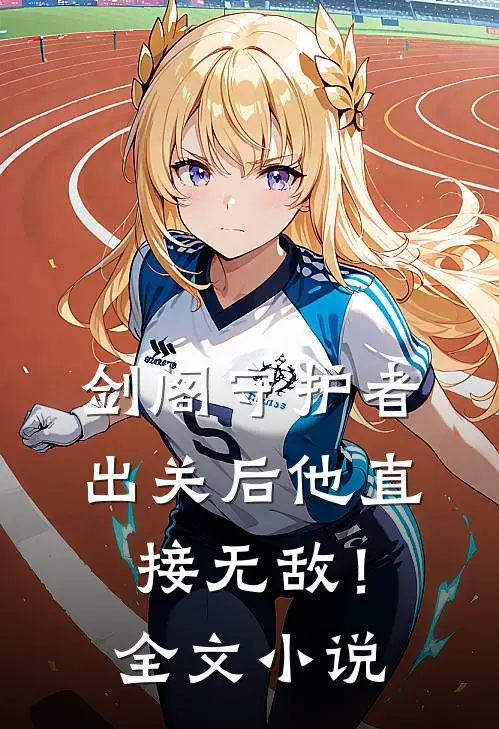 剑阁守护者,出关后他直接无敌!全文阅读