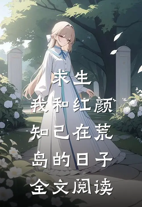 求生我和红颜知己在荒岛的日子全文阅读