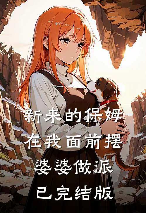新来的保姆在我面前摆婆婆做派已完结版