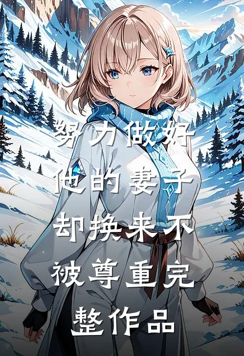 努力做好他的妻子,却换来不被尊重完整作品在线观看