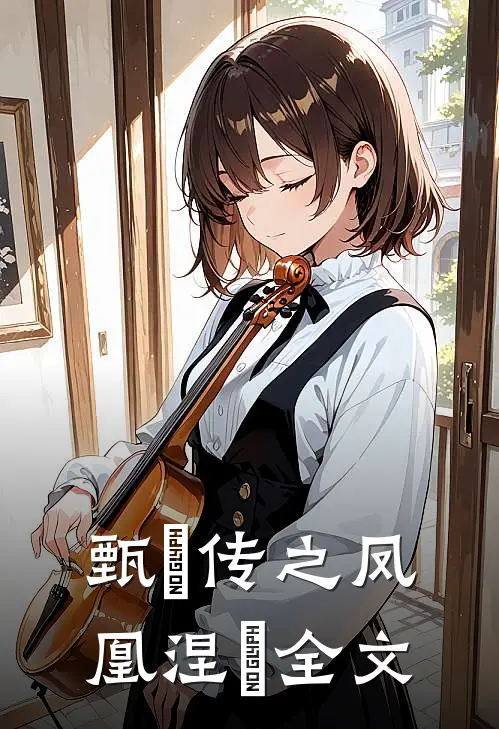 甄嬛传之凤凰涅槃全文
