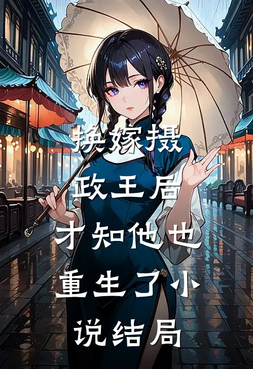 换嫁摄政王后,才知他也重生了结局怎么样