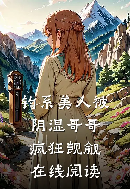 钓系美人被阴湿哥哥疯狂觊觎在线阅读