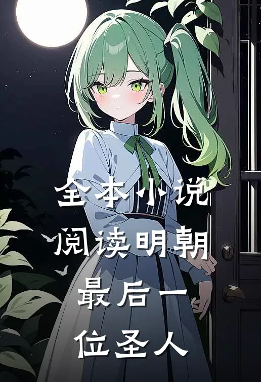 全本小说阅读明朝最后一位圣人