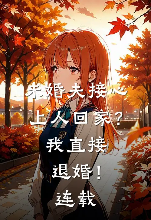 未婚夫接心上人回家?我直接退婚!连载