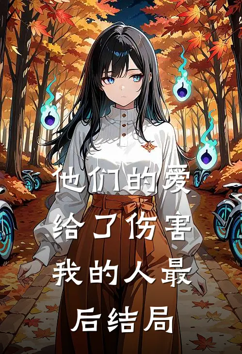 他们的爱,给了伤害我的人最后结局