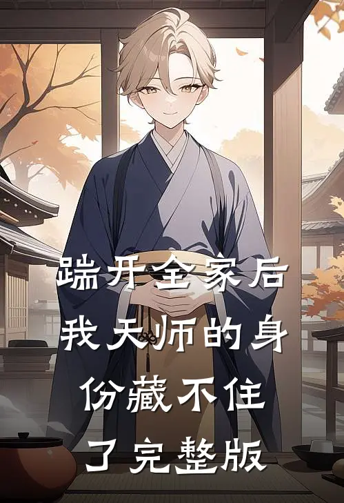 踹开全家后，我天师的身份藏不住了完整版