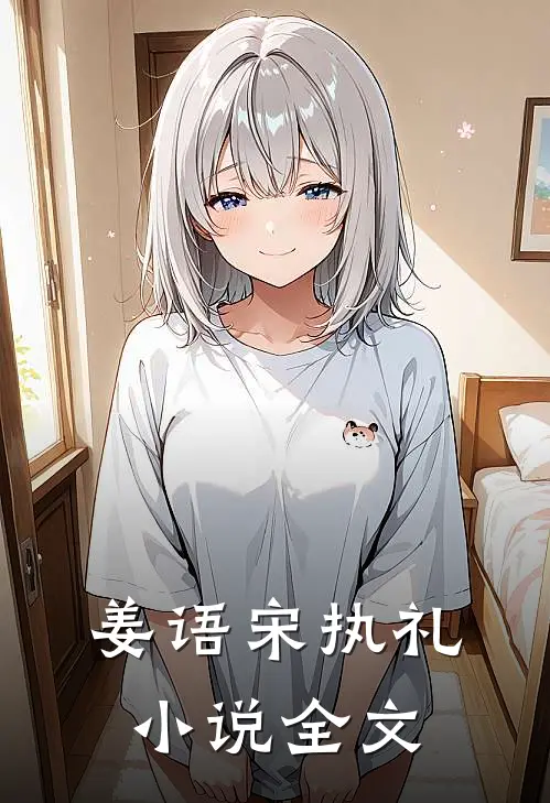 姜语宋执礼小说全文