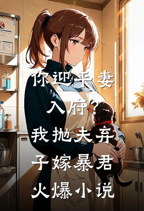 你迎平妻入府?我抛夫弃子嫁暴君火爆免费阅读