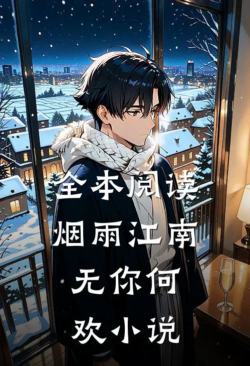 全本阅读烟雨江南,无你何欢 小说