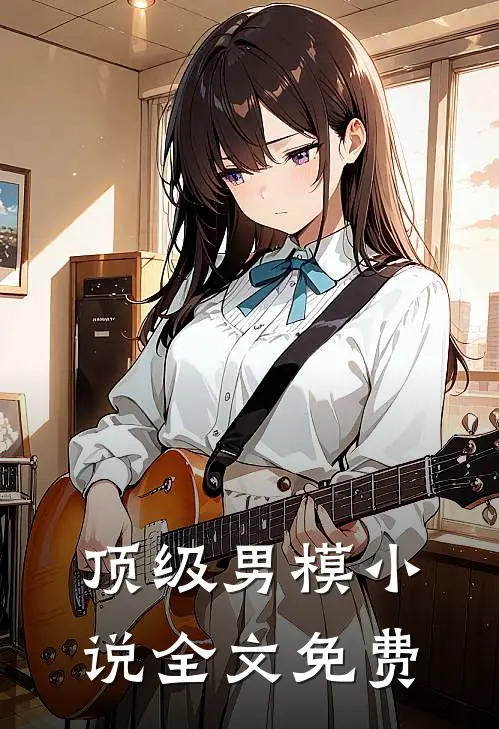 顶级男模小说全文免费