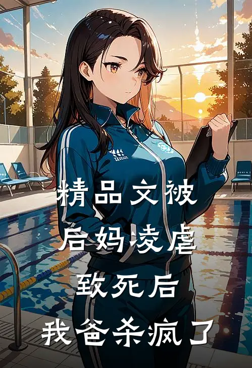 精品文被后妈凌虐致死后,我爸杀疯了
