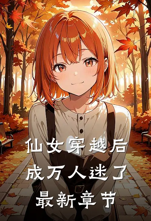 仙女穿越后,成万人迷了最新章节