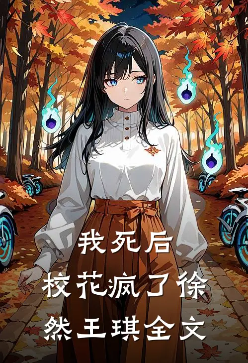 我死后,校花疯了徐然王琪全文在线阅读