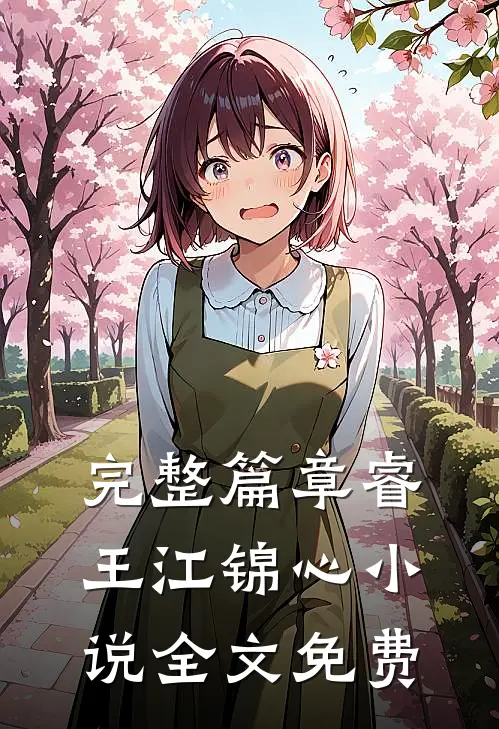 完整篇章睿王江锦心小说全文免费
