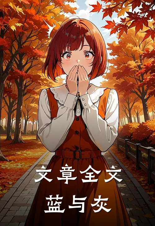 文章全文蓝与灰