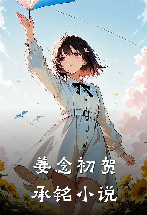 姜念初贺承铭小说