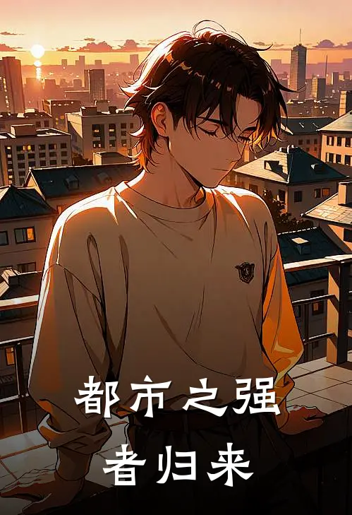 都市之强者归来
