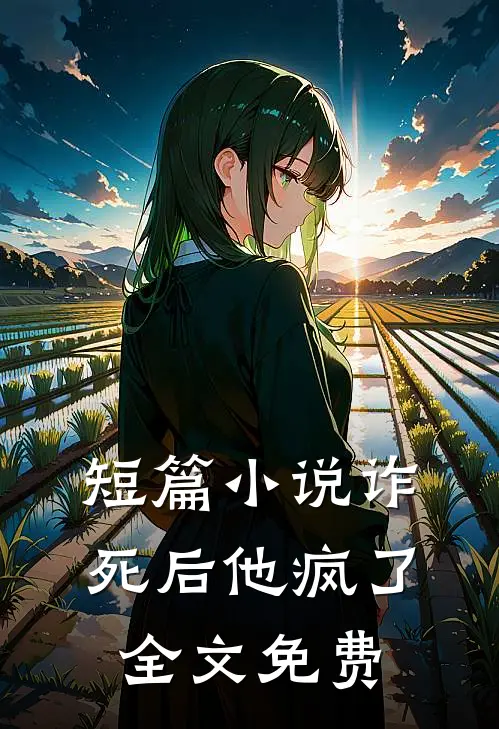 短篇小说诈死后他疯了全文免费