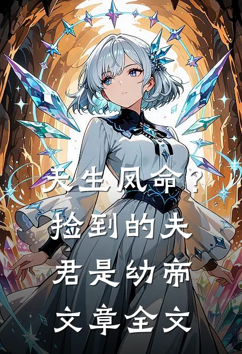 天生凤命?捡到的夫君是幼帝文章全文在线阅读