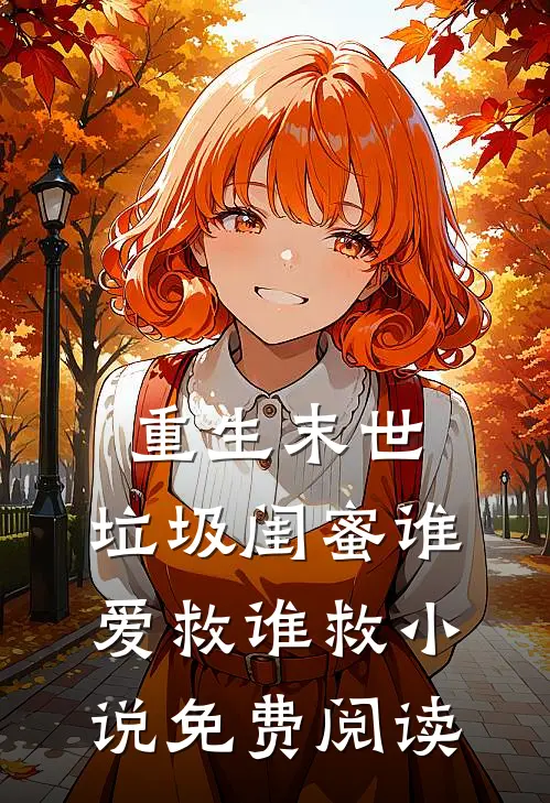 重生末世,垃圾闺蜜谁爱救谁救免费阅读全文