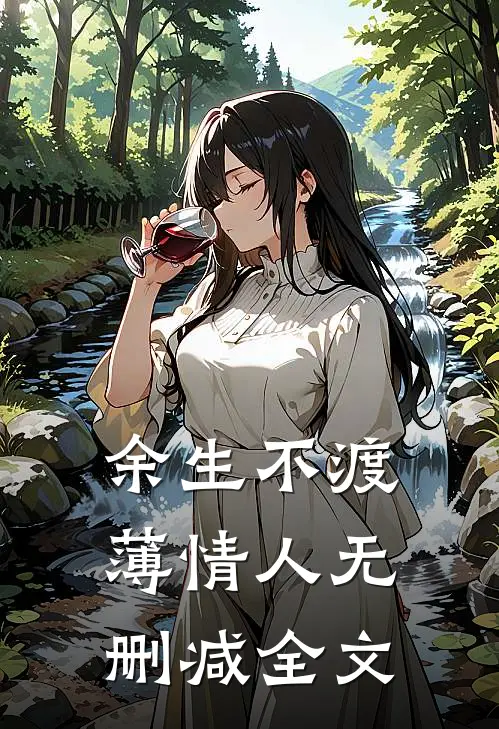 余生不渡薄情人无删减全文