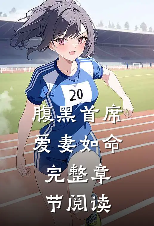 腹黑首席爱妻如命完整章节阅读