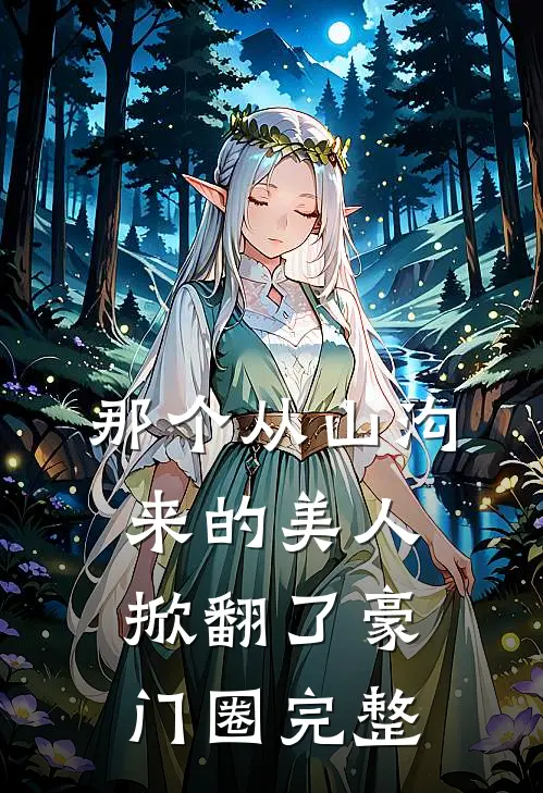 那个从山沟来的美人,掀翻了豪门圈完整