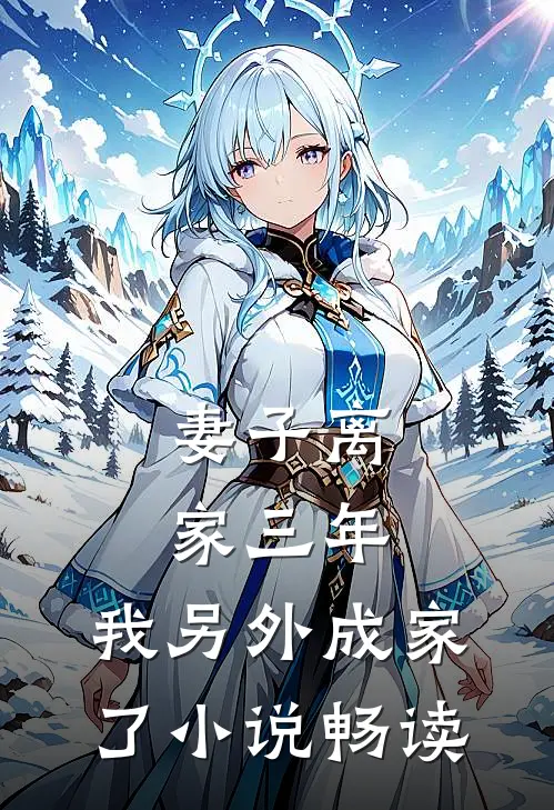 妻子离家三年,我另外成家了畅读全文